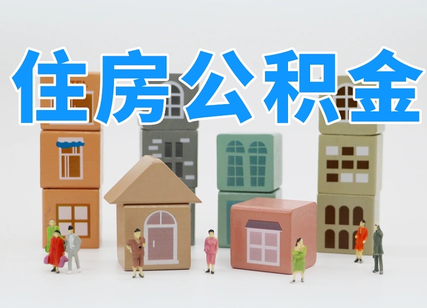 桐乡温州公积金提取代办（温州提取住房公积金需要什么材料）